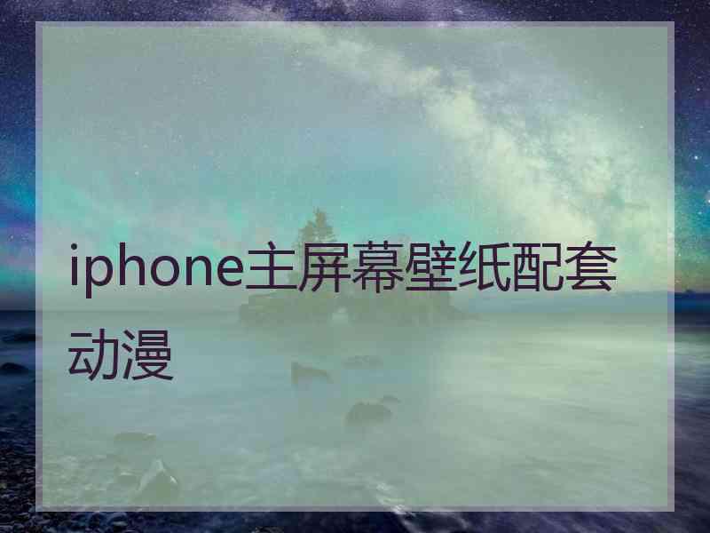 iphone主屏幕壁纸配套动漫