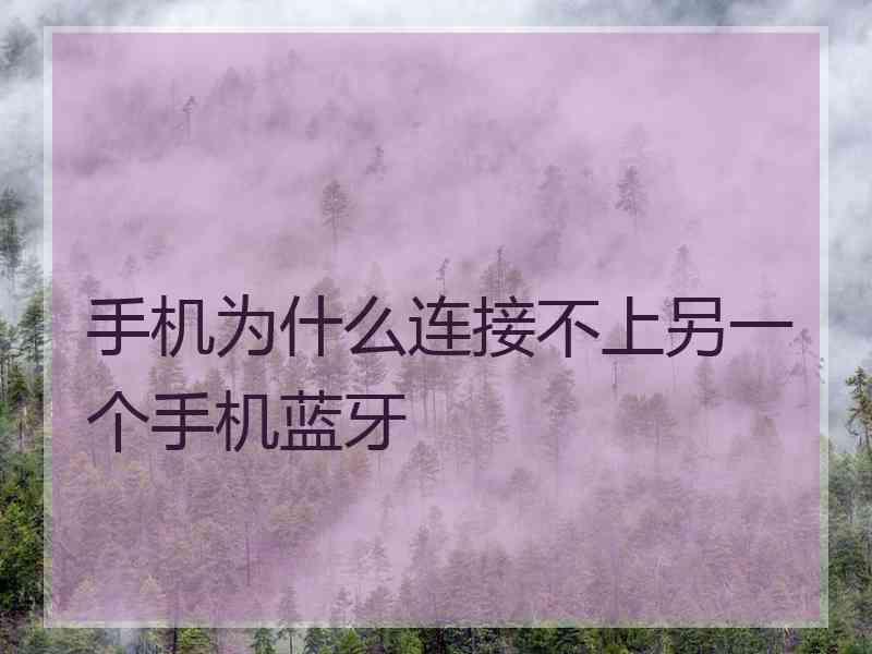 手机为什么连接不上另一个手机蓝牙