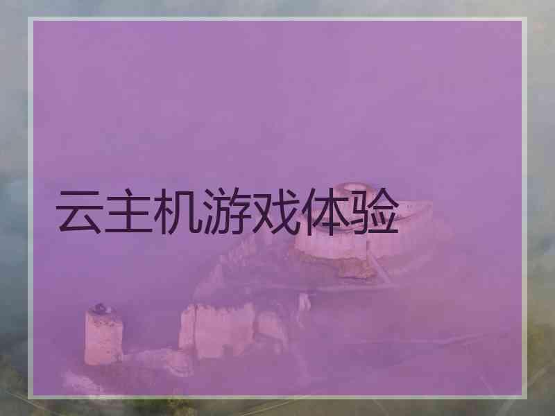 云主机游戏体验