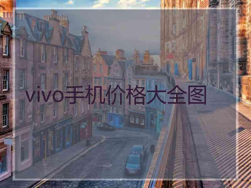 vivo手机价格大全图