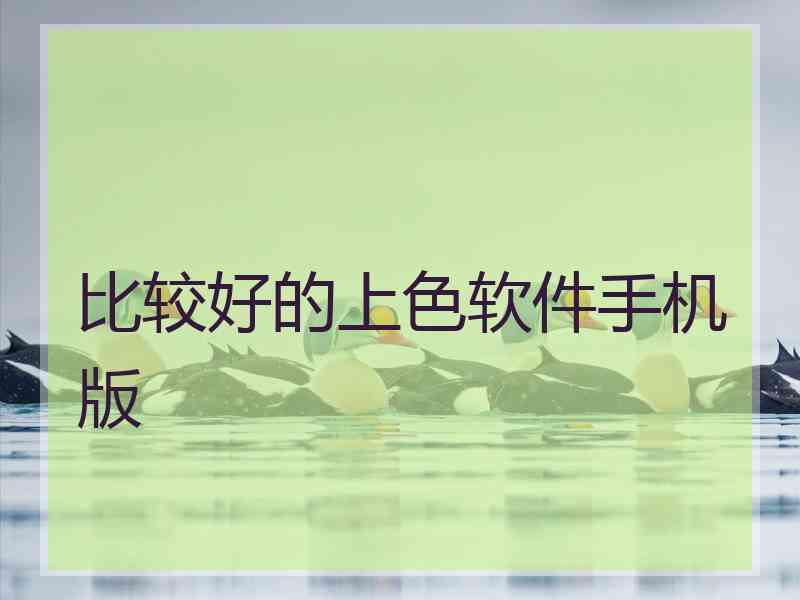 比较好的上色软件手机版