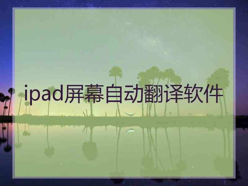 ipad屏幕自动翻译软件