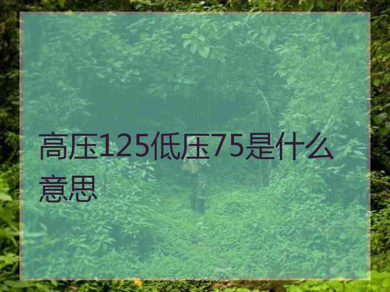 高压125低压75是什么意思