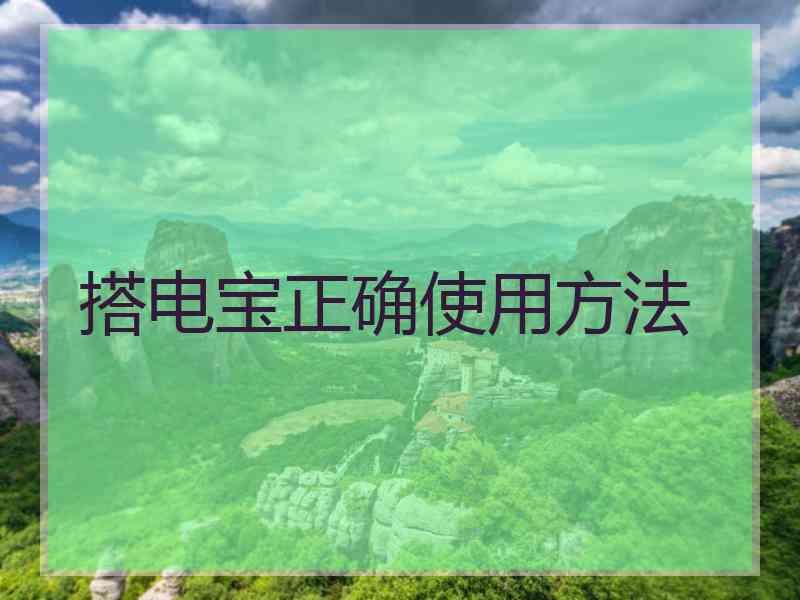 搭电宝正确使用方法