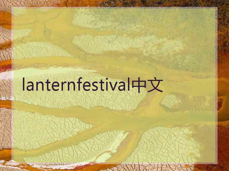 lanternfestival中文