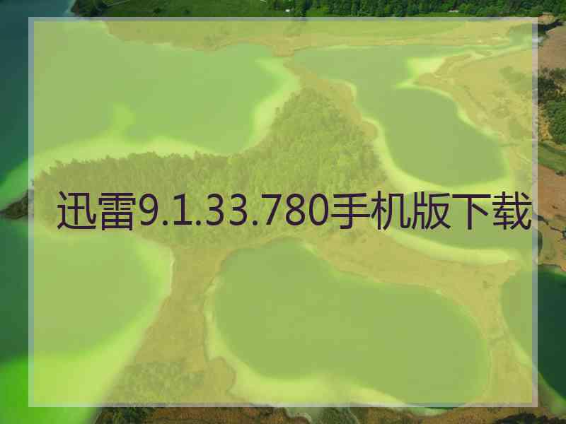迅雷9.1.33.780手机版下载