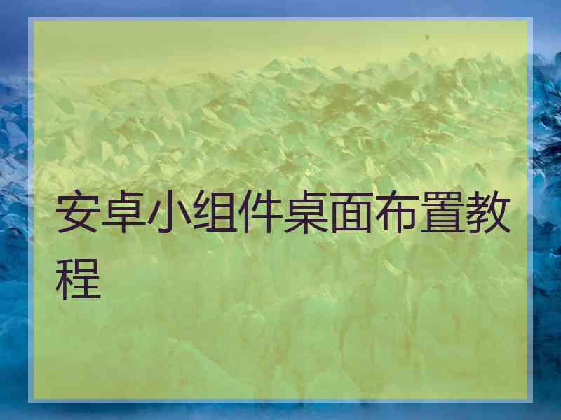 安卓小组件桌面布置教程