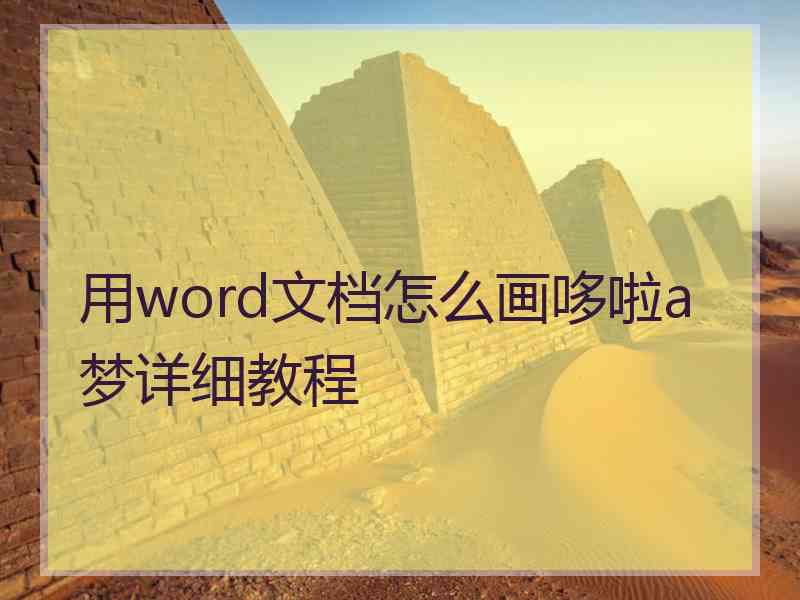 用word文档怎么画哆啦a梦详细教程