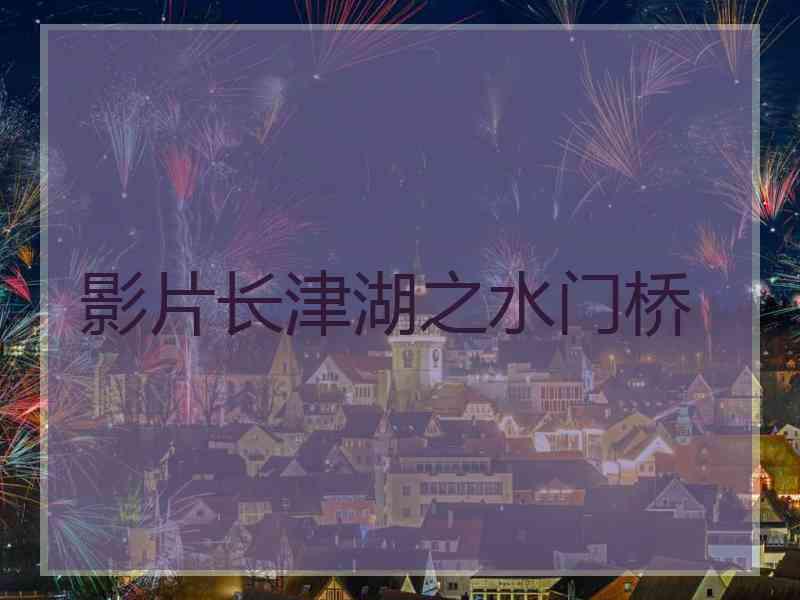 影片长津湖之水门桥