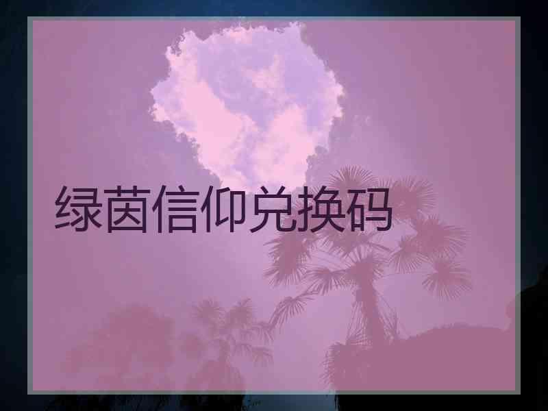绿茵信仰兑换码