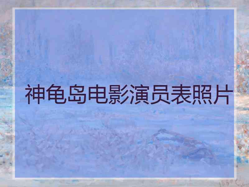 神龟岛电影演员表照片
