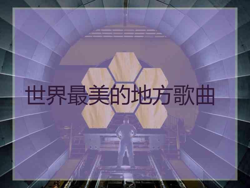 世界最美的地方歌曲