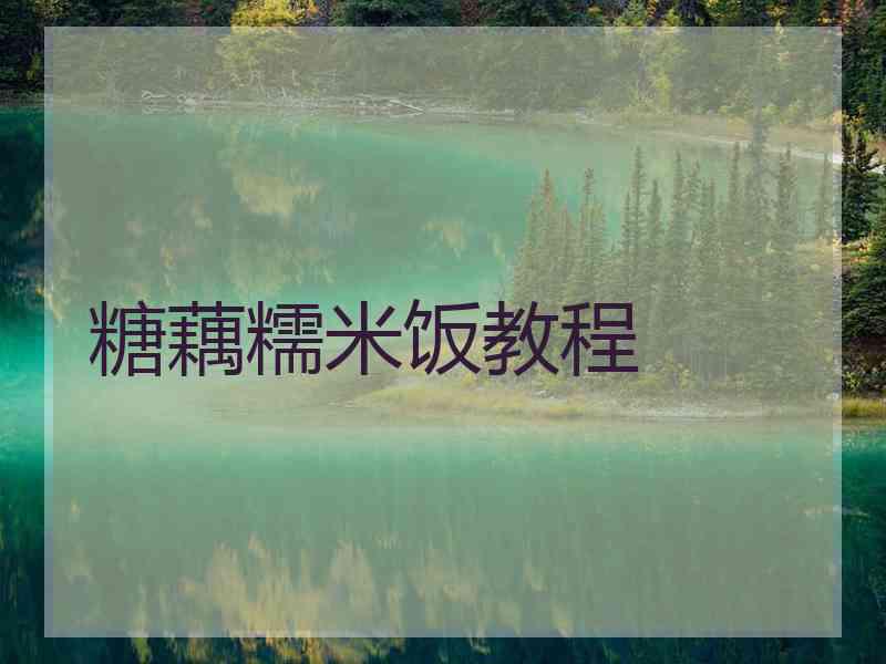 糖藕糯米饭教程