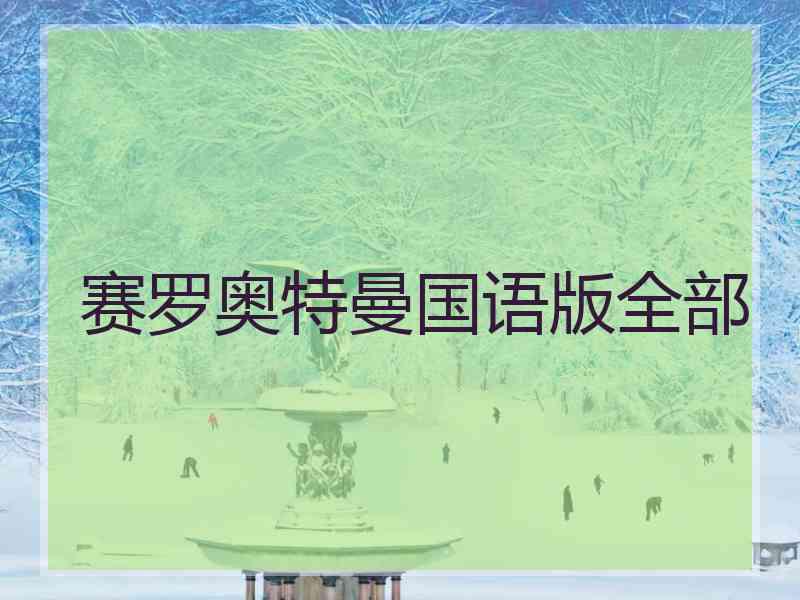 赛罗奥特曼国语版全部