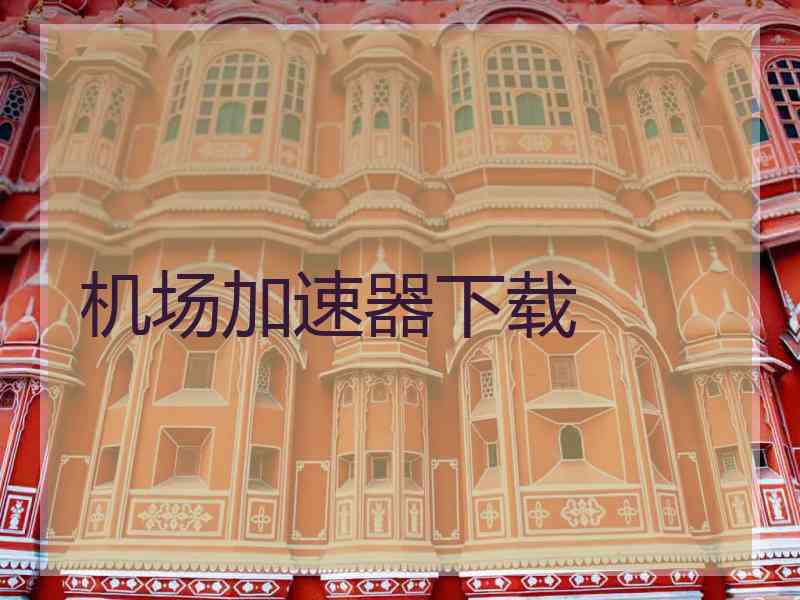机场加速器下载
