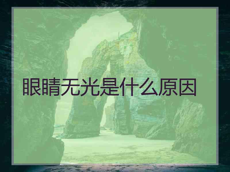 眼睛无光是什么原因