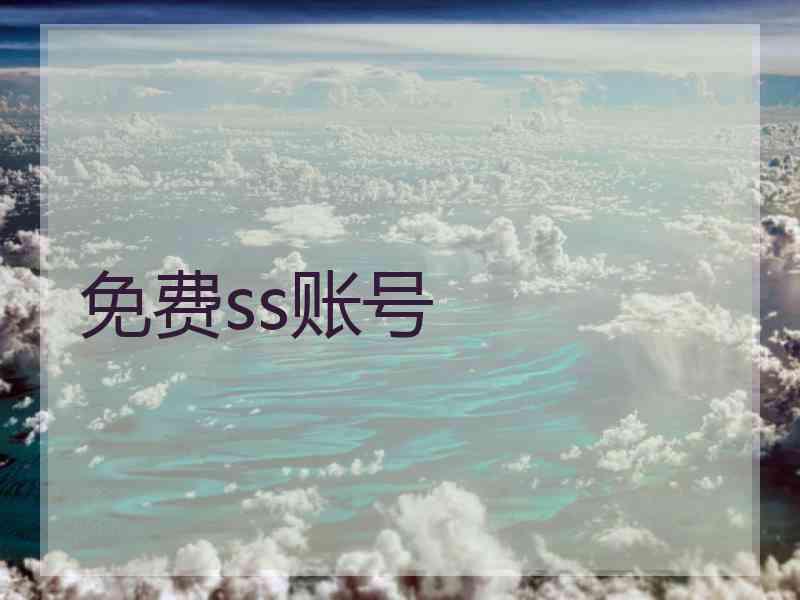 免费ss账号