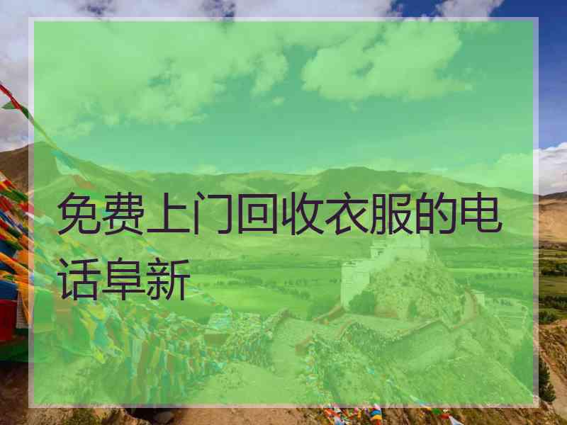 免费上门回收衣服的电话阜新