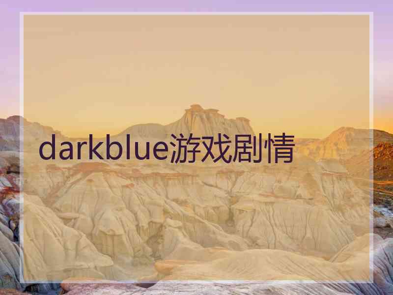 darkblue游戏剧情