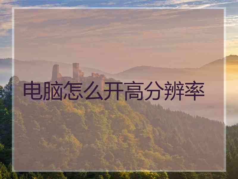 电脑怎么开高分辨率