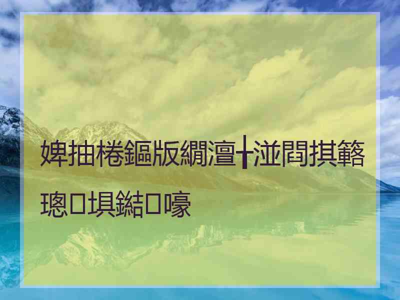 婢抽棬鏂版繝澶╁湴閰掑簵璁㈡埧鐑嚎