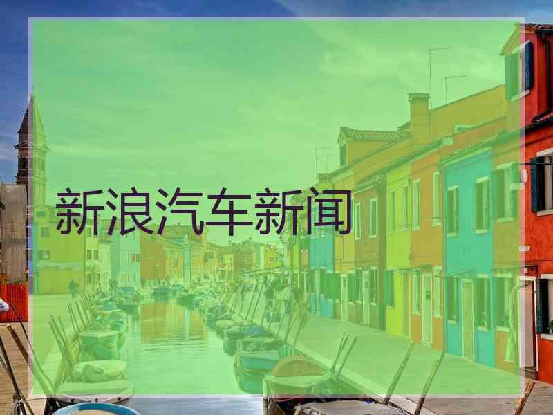 新浪汽车新闻