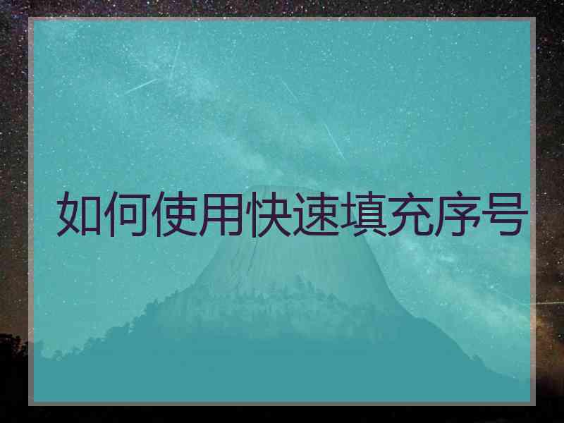 如何使用快速填充序号