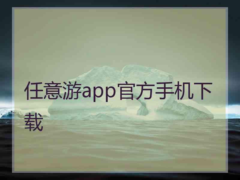 任意游app官方手机下载