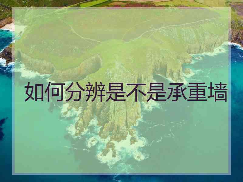 如何分辨是不是承重墙