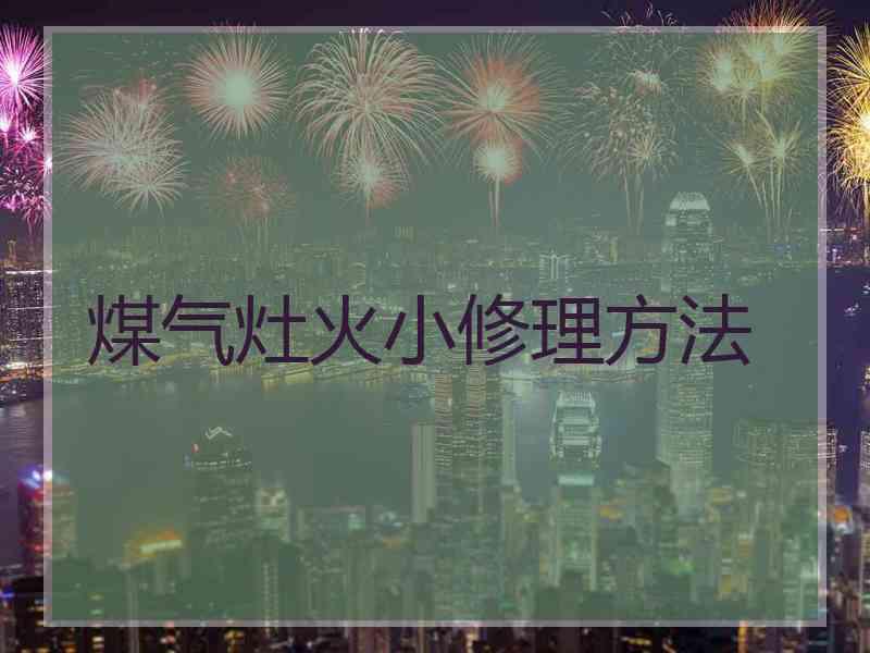 煤气灶火小修理方法