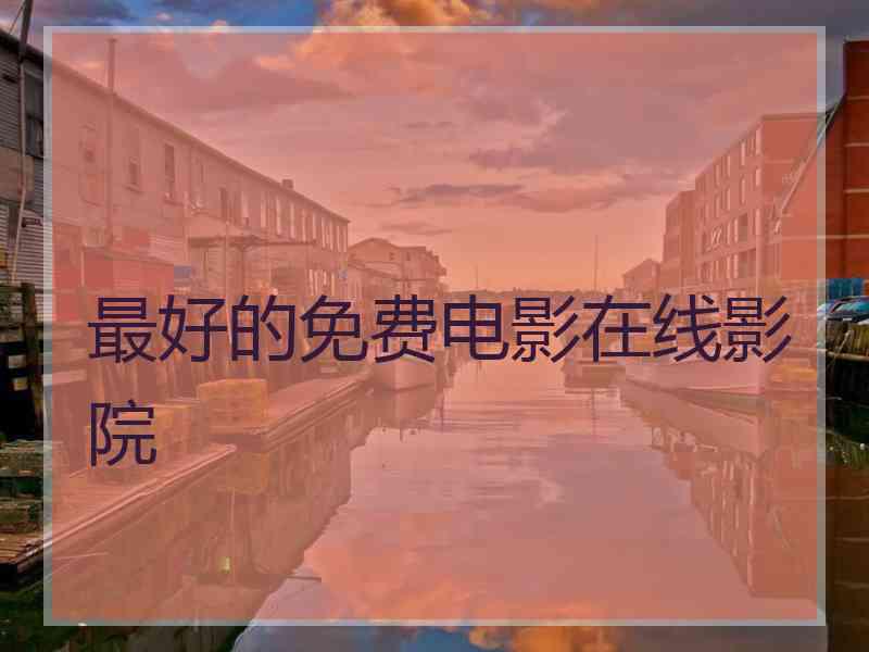 最好的免费电影在线影院