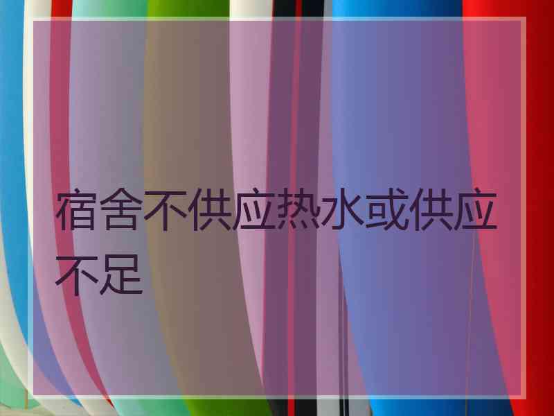 宿舍不供应热水或供应不足