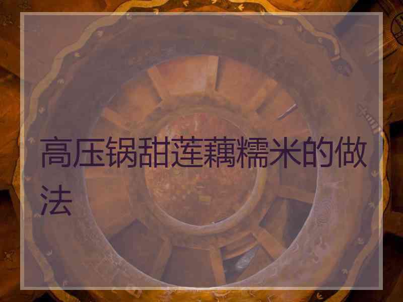 高压锅甜莲藕糯米的做法