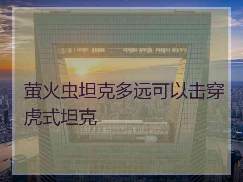 萤火虫坦克多远可以击穿虎式坦克
