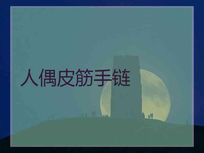 人偶皮筋手链