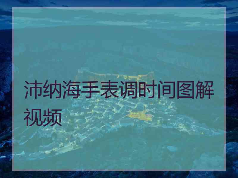 沛纳海手表调时间图解视频