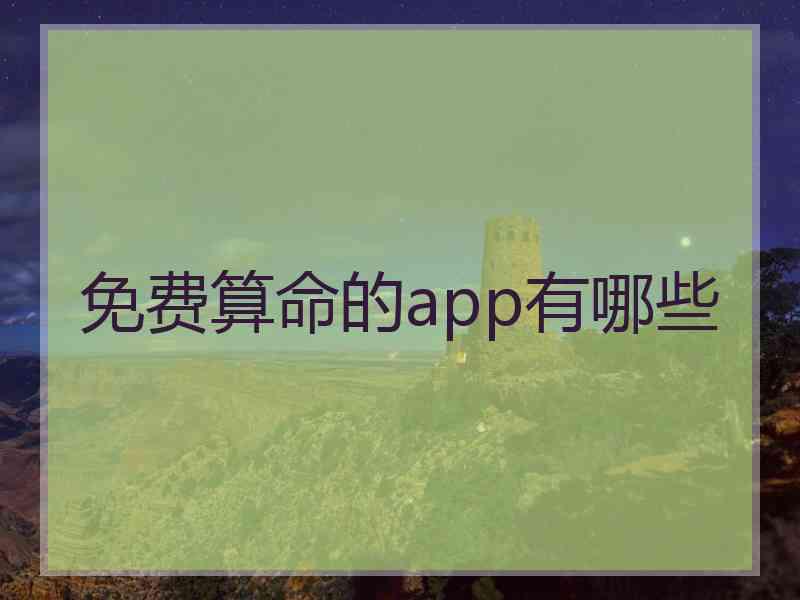免费算命的app有哪些