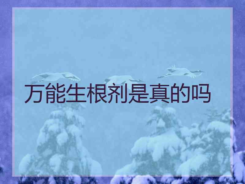 万能生根剂是真的吗