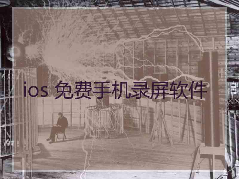 ios 免费手机录屏软件