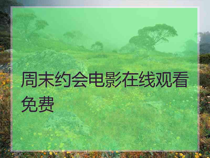 周末约会电影在线观看免费