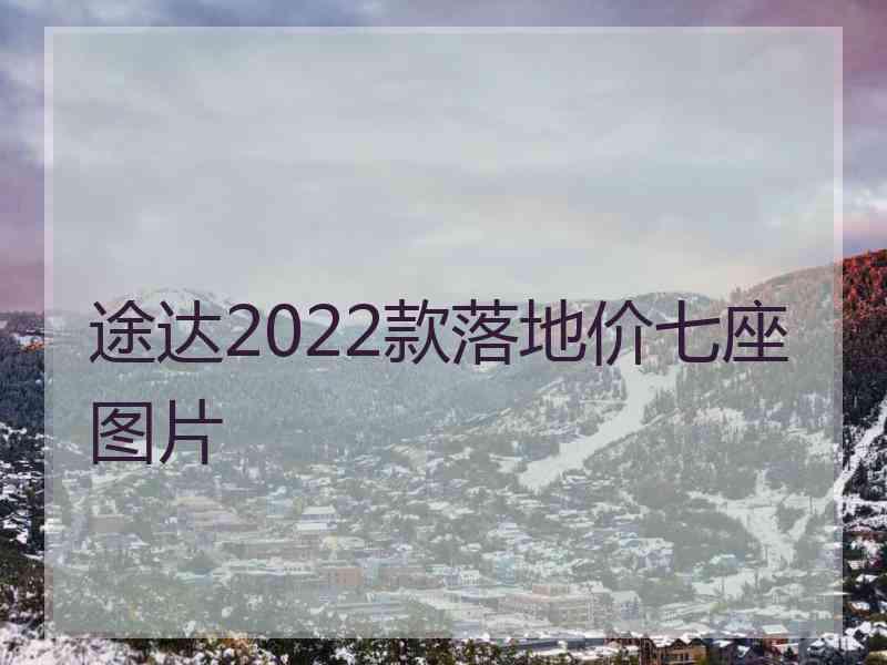 途达2022款落地价七座图片
