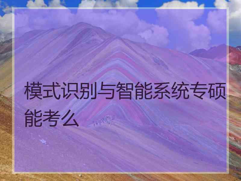 模式识别与智能系统专硕能考么