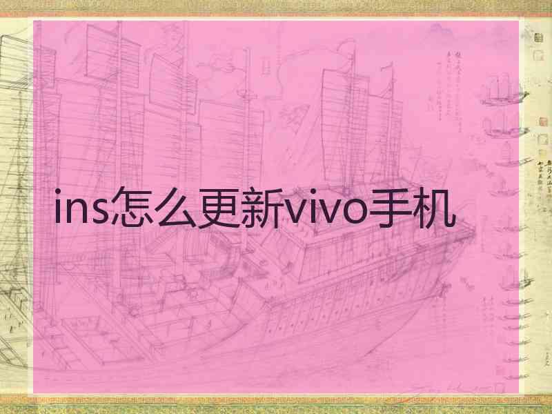 ins怎么更新vivo手机