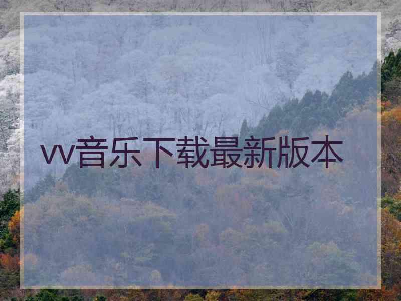 vv音乐下载最新版本