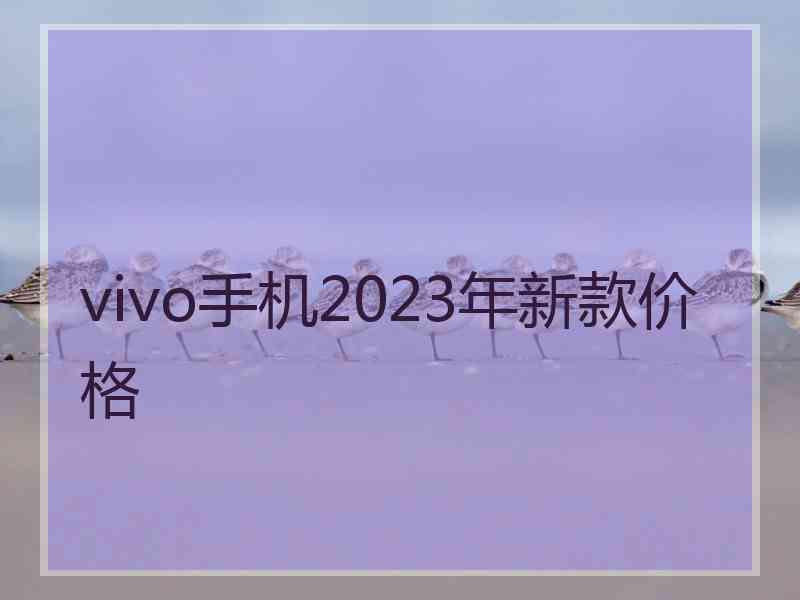 vivo手机2023年新款价格