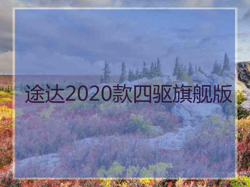 途达2020款四驱旗舰版