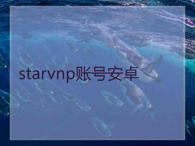 starvnp账号安卓