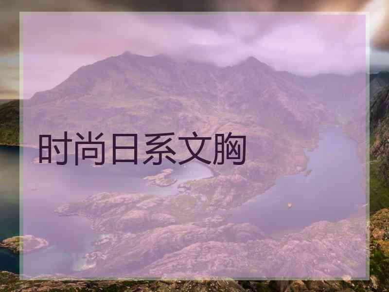 时尚日系文胸