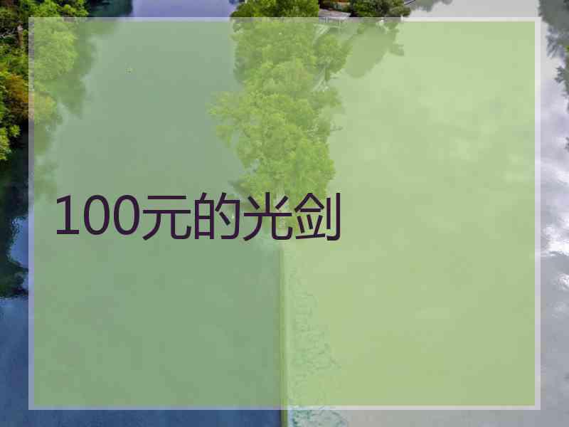 100元的光剑