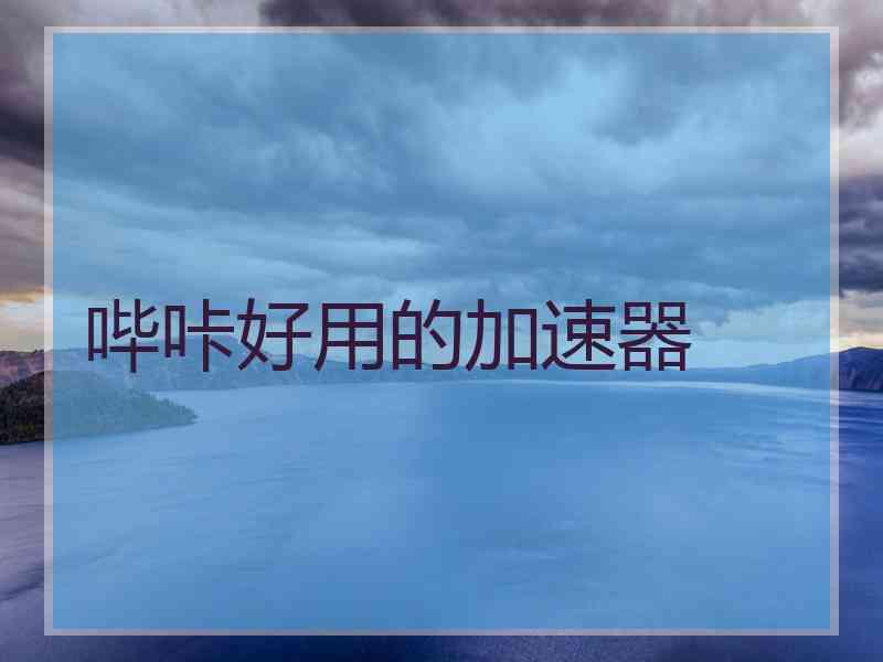 哔咔好用的加速器